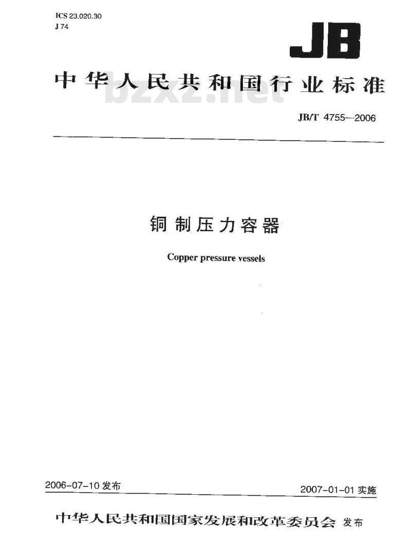 JB/T 4755-2006 铜制压力容器