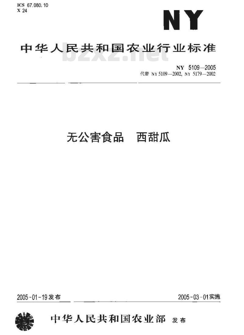 NY 5109-2005 无公害食品西甜瓜