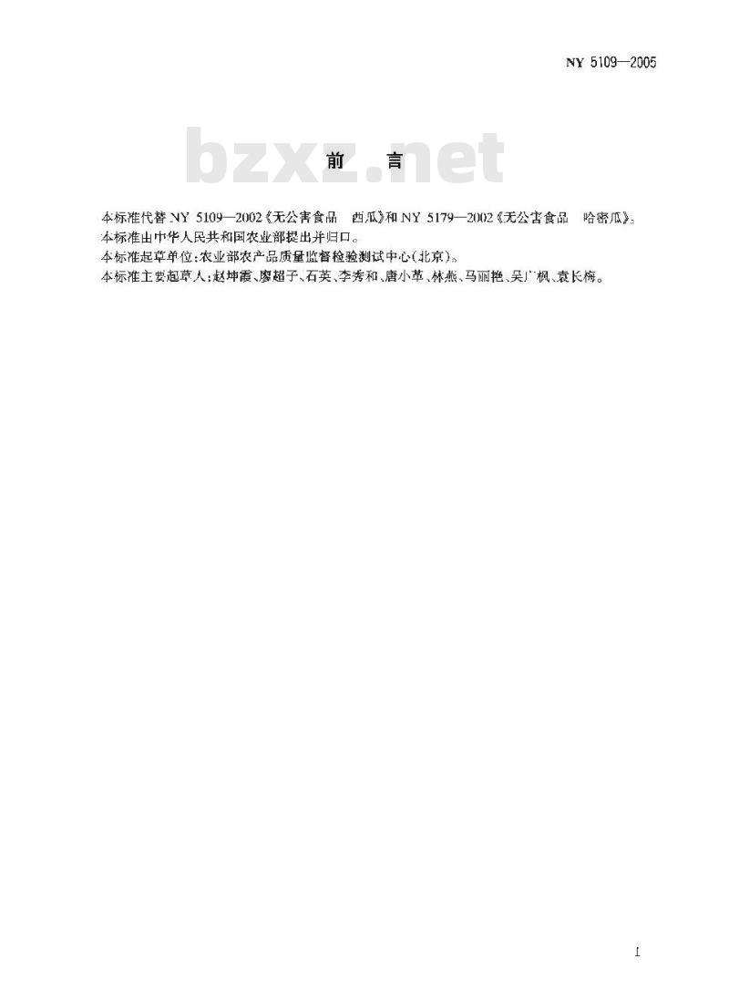 NY 5109-2005 无公害食品西甜瓜