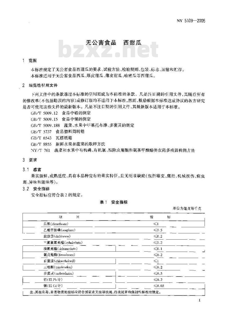 NY 5109-2005 无公害食品西甜瓜