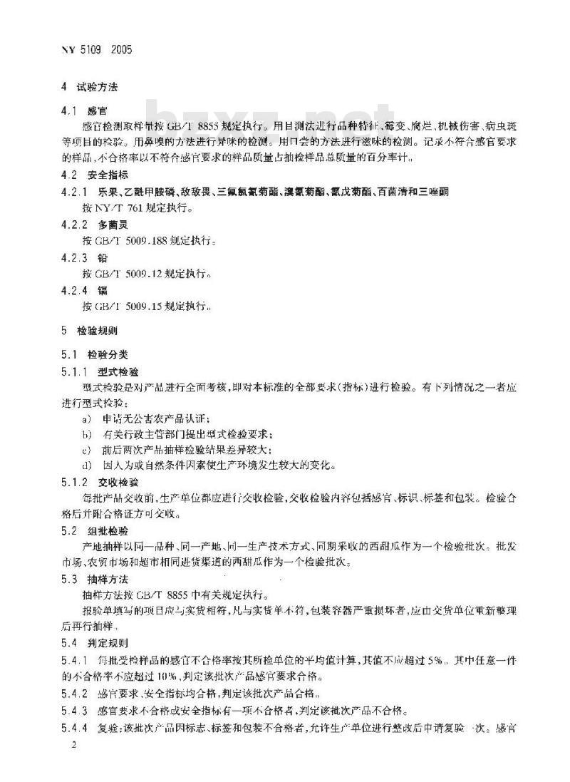 NY 5109-2005 无公害食品西甜瓜