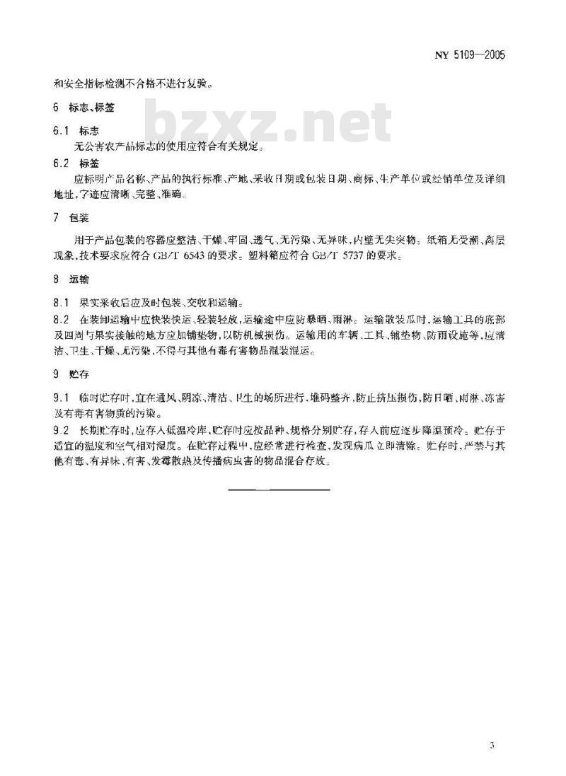NY 5109-2005 无公害食品西甜瓜