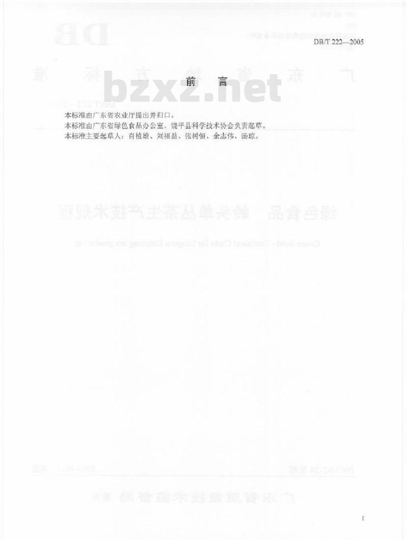 DB/T 222-2005 绿色食品岭头单丛茶生产技术规程