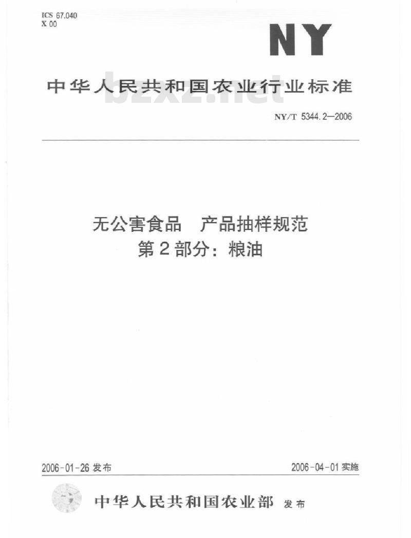NY/T 5344.2-2006 无公害食品产品抽样规范第部分：粮油