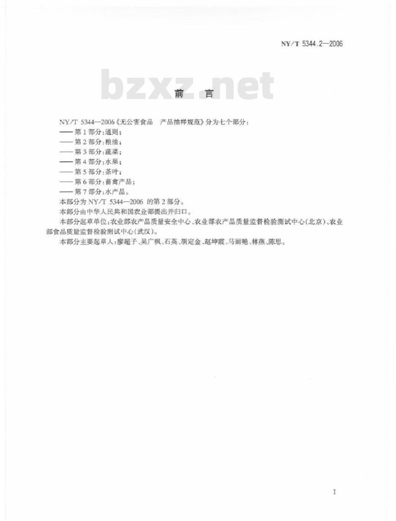 NY/T 5344.2-2006 无公害食品产品抽样规范第部分：粮油