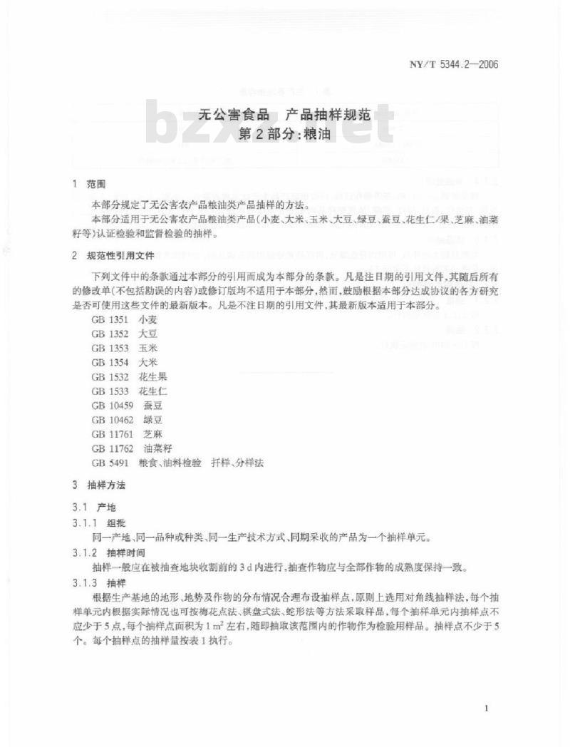 NY/T 5344.2-2006 无公害食品产品抽样规范第部分：粮油