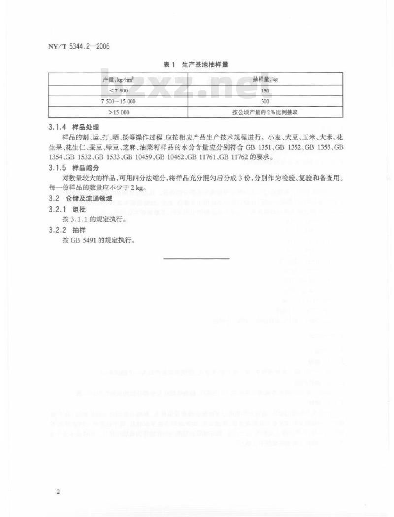 NY/T 5344.2-2006 无公害食品产品抽样规范第部分：粮油