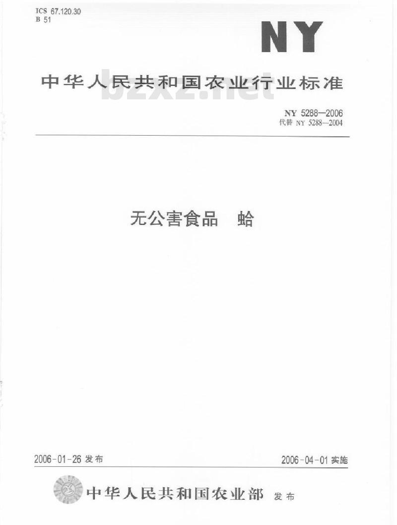 NY/T 5288-2006 无公害食品 蛤