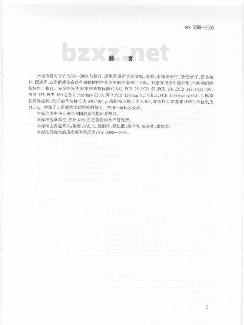 NY/T 5288-2006 无公害食品 蛤
