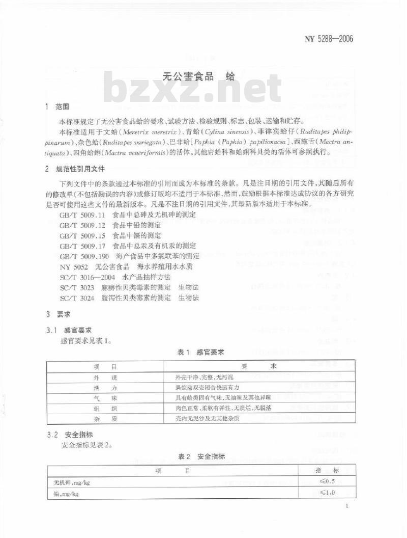 NY/T 5288-2006 无公害食品 蛤