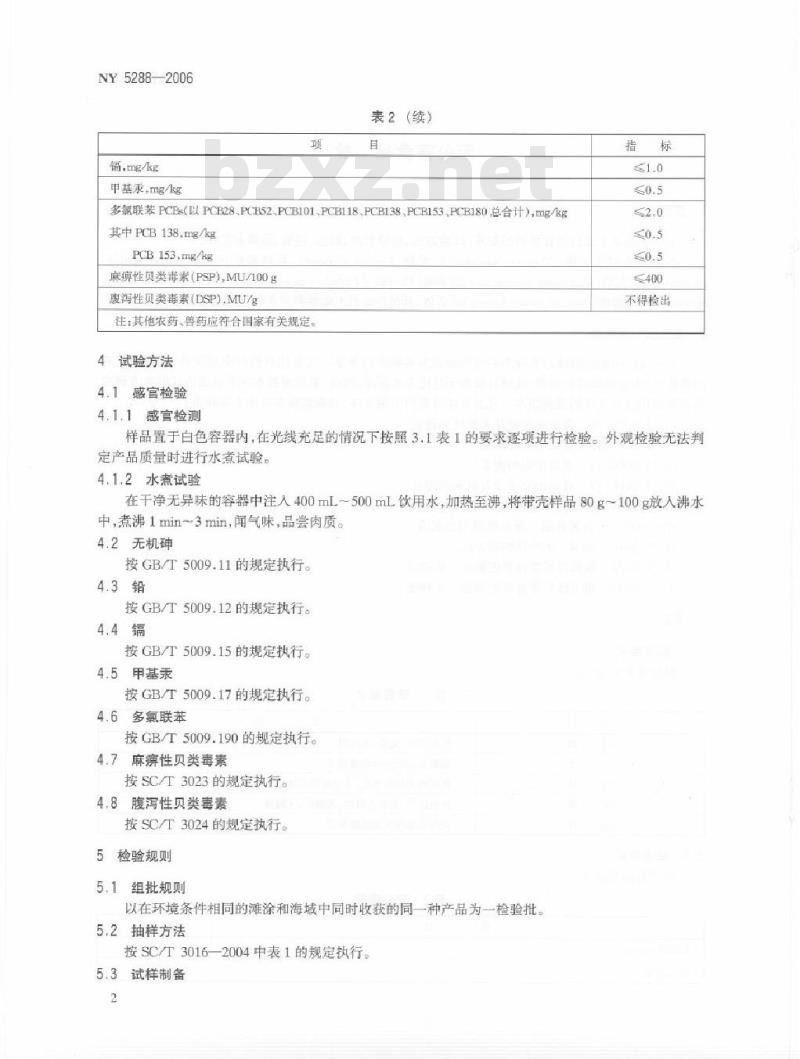 NY/T 5288-2006 无公害食品 蛤