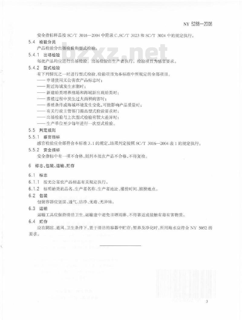 NY/T 5288-2006 无公害食品 蛤