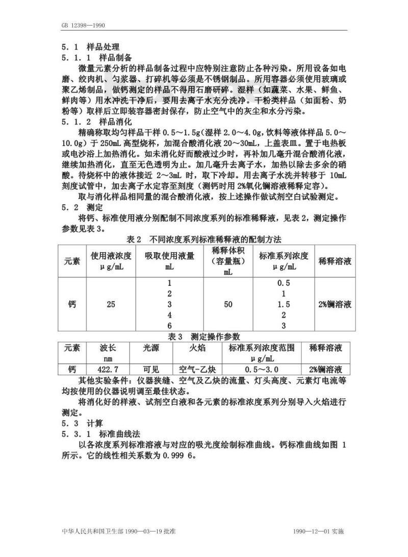 GB/T 12398-1990 食物中钙的测定方法