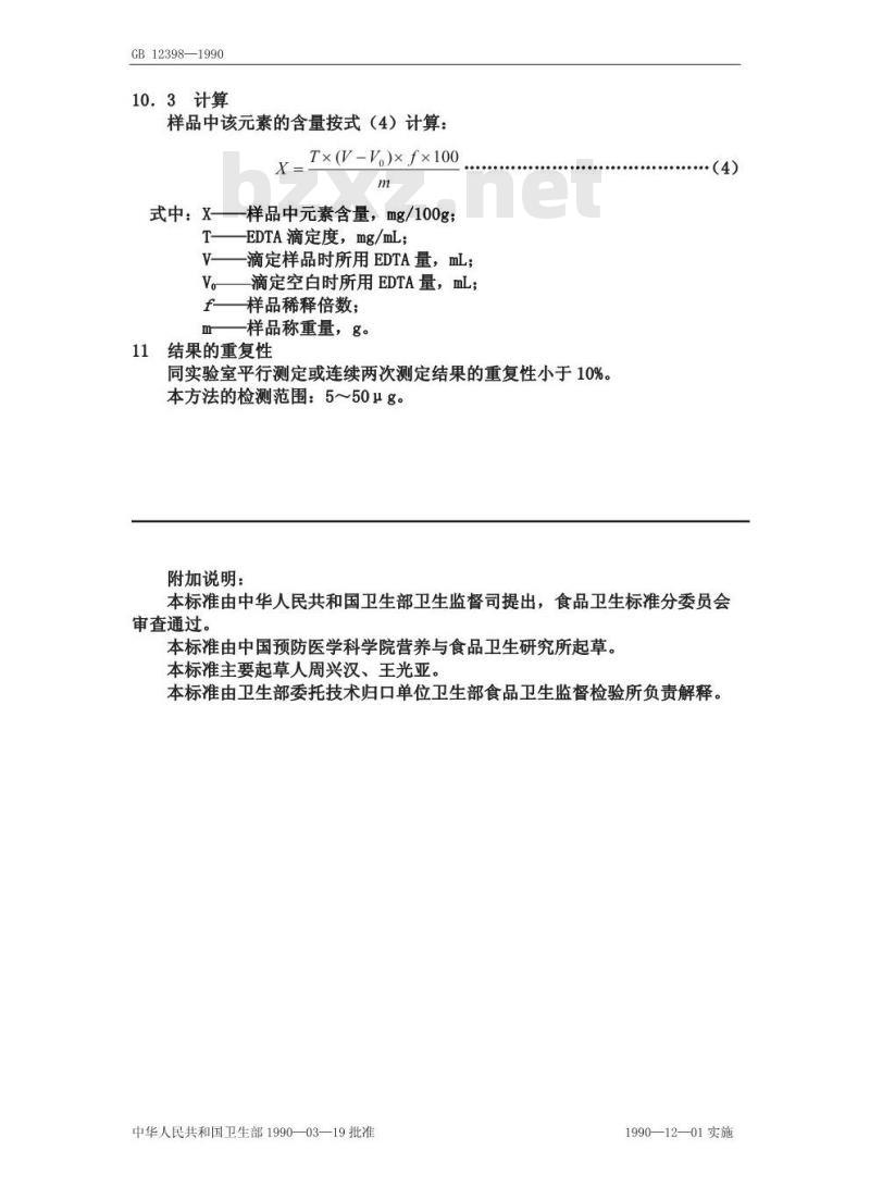 GB/T 12398-1990 食物中钙的测定方法