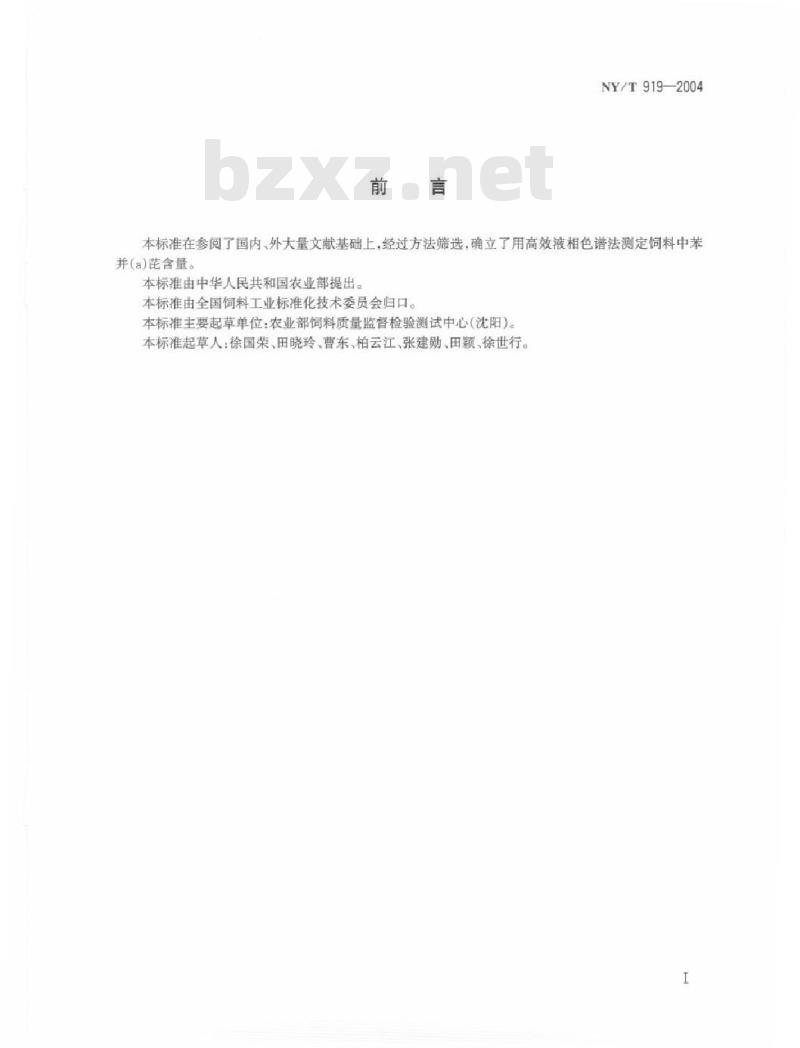 NY/T 919-2004 饲料中苯并(A)芘的测定高效液相色谱法