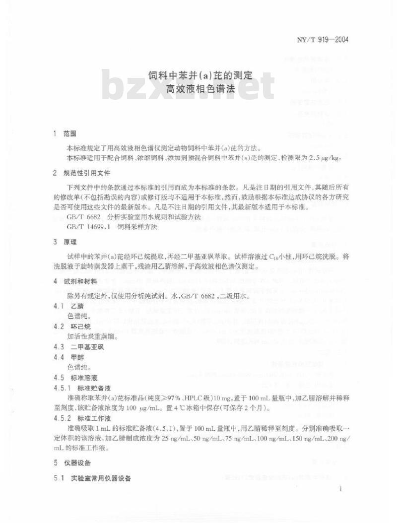 NY/T 919-2004 饲料中苯并(A)芘的测定高效液相色谱法