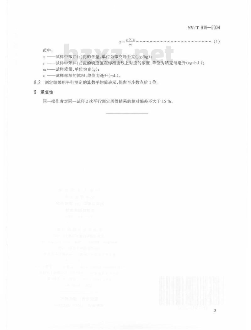 NY/T 919-2004 饲料中苯并(A)芘的测定高效液相色谱法