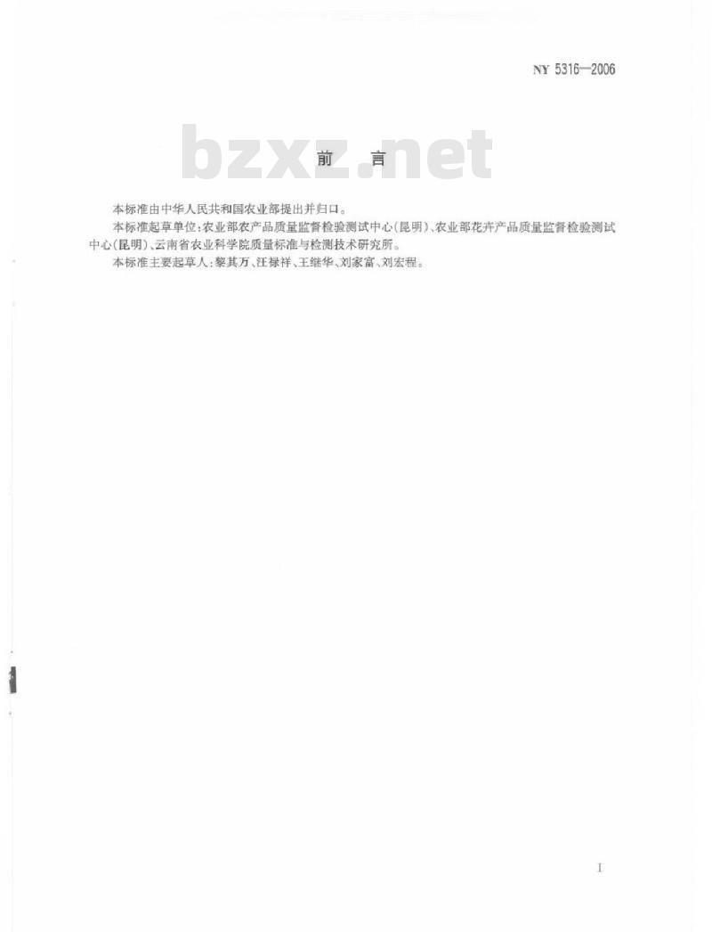 NY 5316-2006 无公害食品可食用花卉