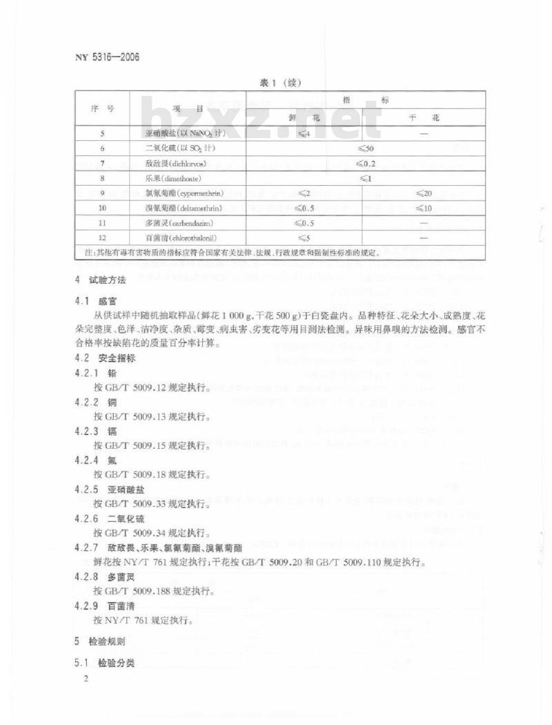 NY 5316-2006 无公害食品可食用花卉