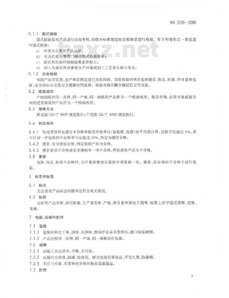 NY 5316-2006 无公害食品可食用花卉
