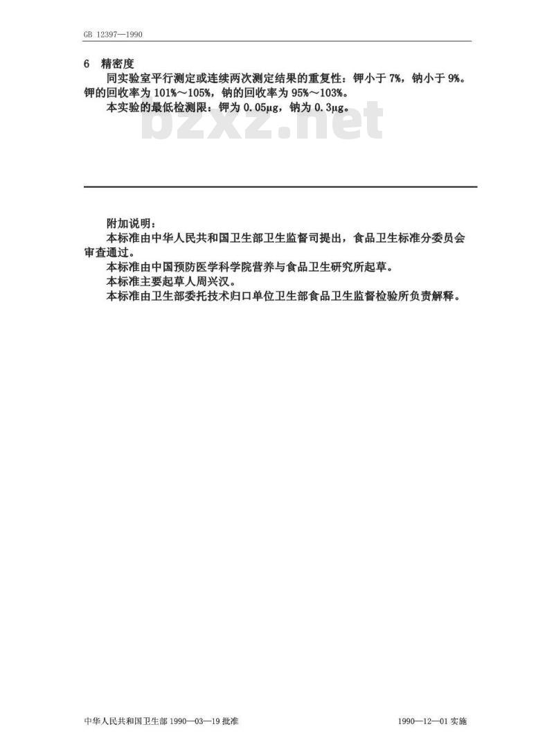 GB/T 12397-1990 食物中钾、钠的测定方法