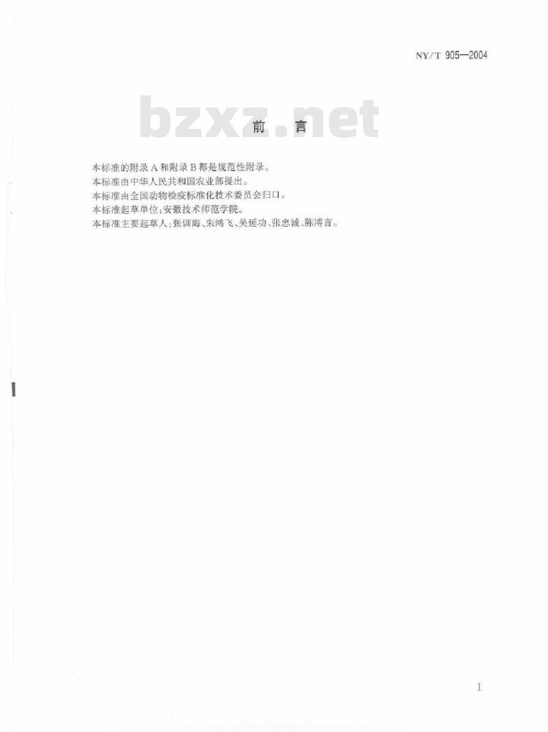 NY/T 905-2004 鸡马立克氏病强毒感染诊断技术