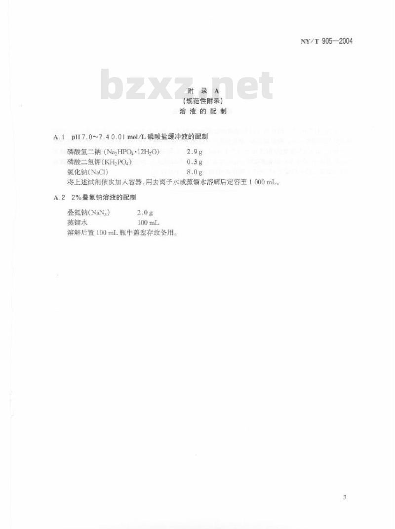NY/T 905-2004 鸡马立克氏病强毒感染诊断技术