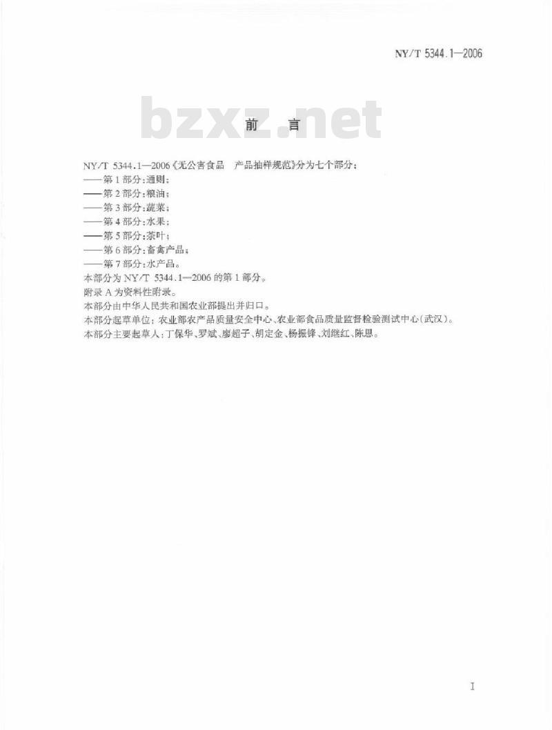 NY/T 5344.1-2006 无公害食品产品抽样规范第部分：通则