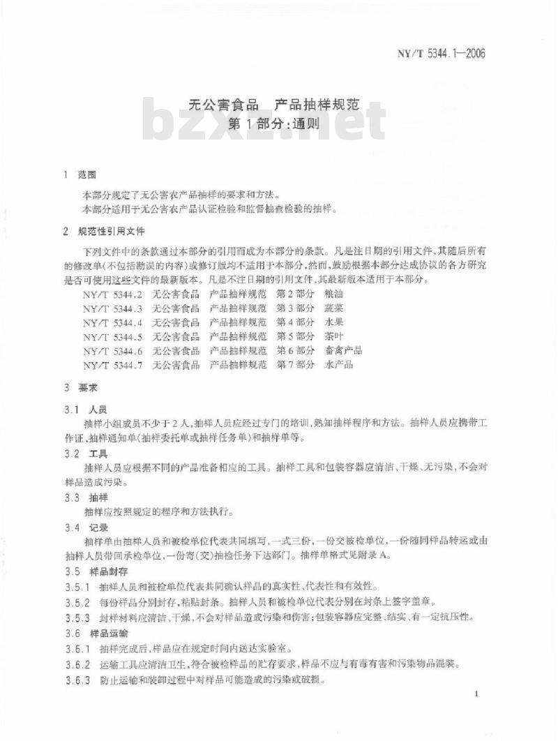 NY/T 5344.1-2006 无公害食品产品抽样规范第部分：通则