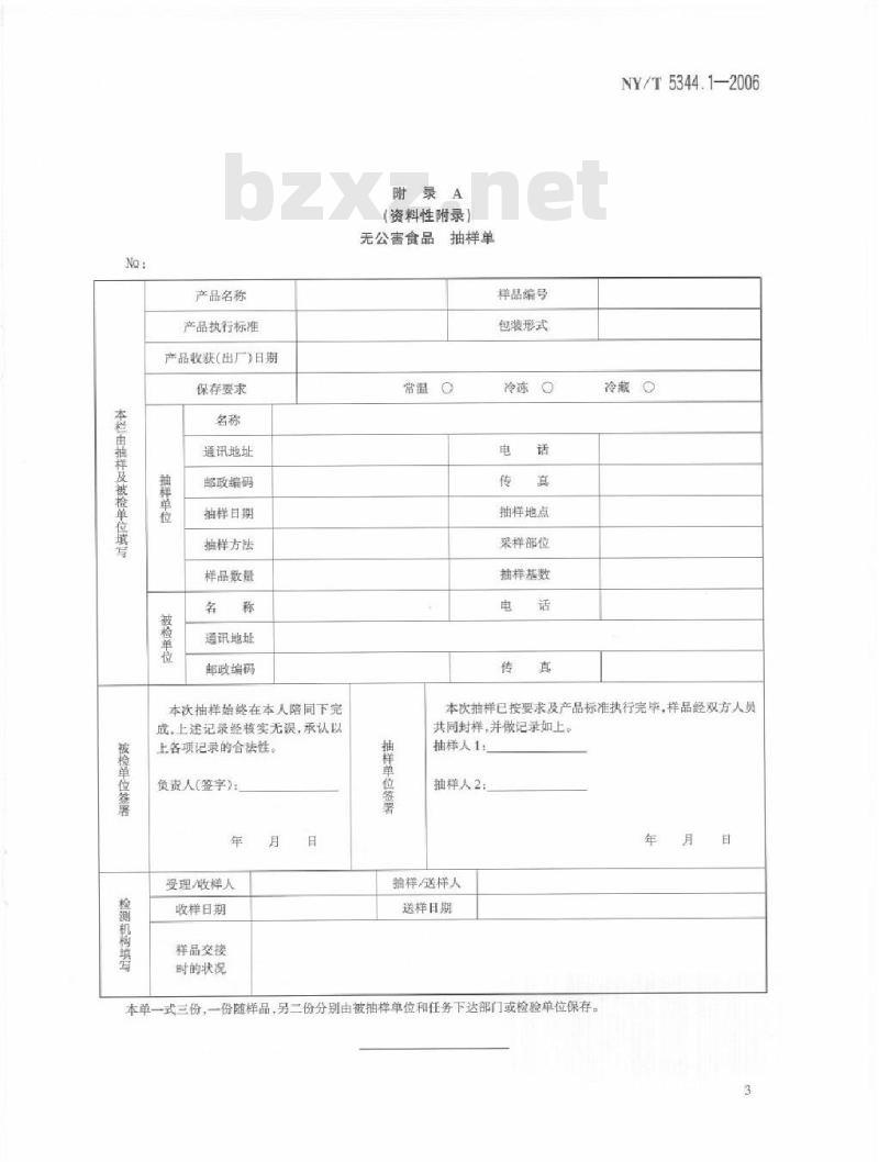 NY/T 5344.1-2006 无公害食品产品抽样规范第部分：通则