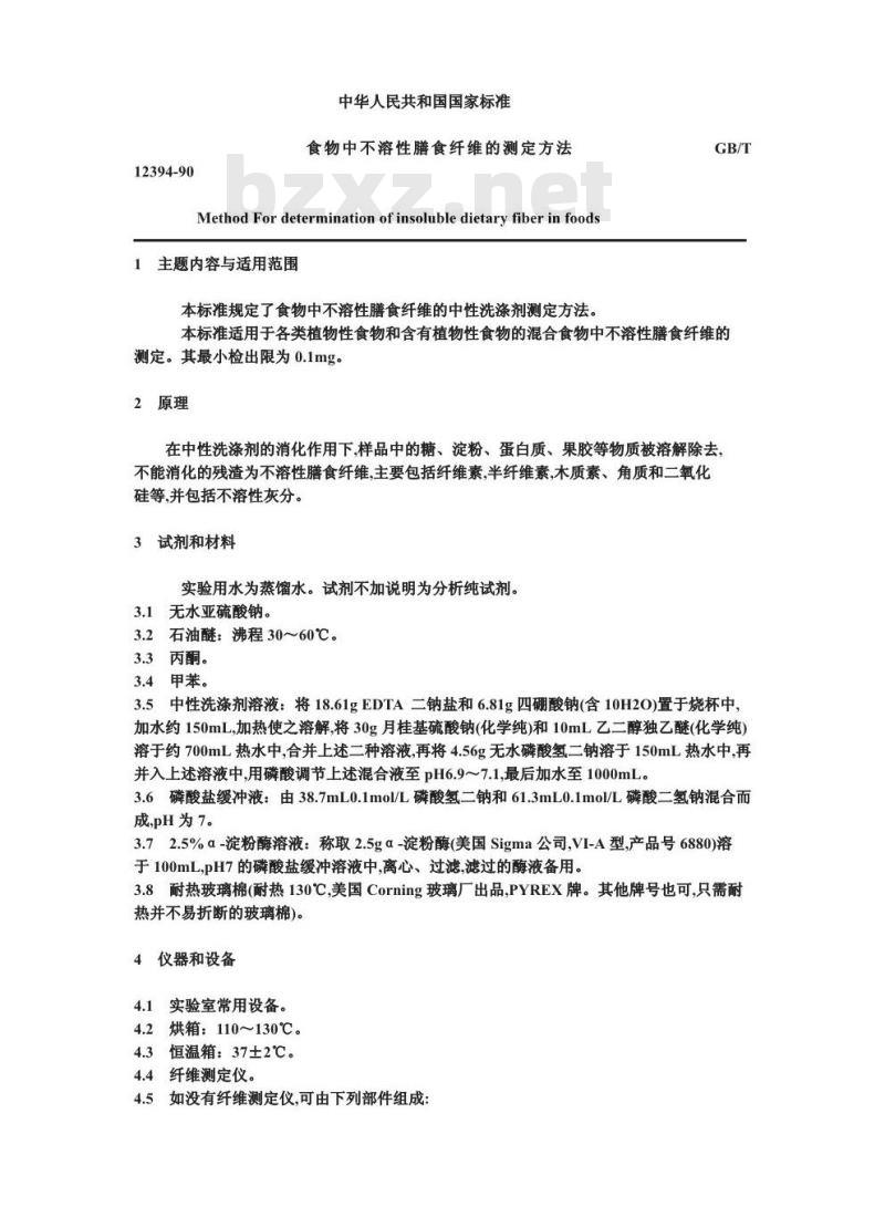 GB/T 12394-1990 食物中不溶性膳食纤维的测定方法