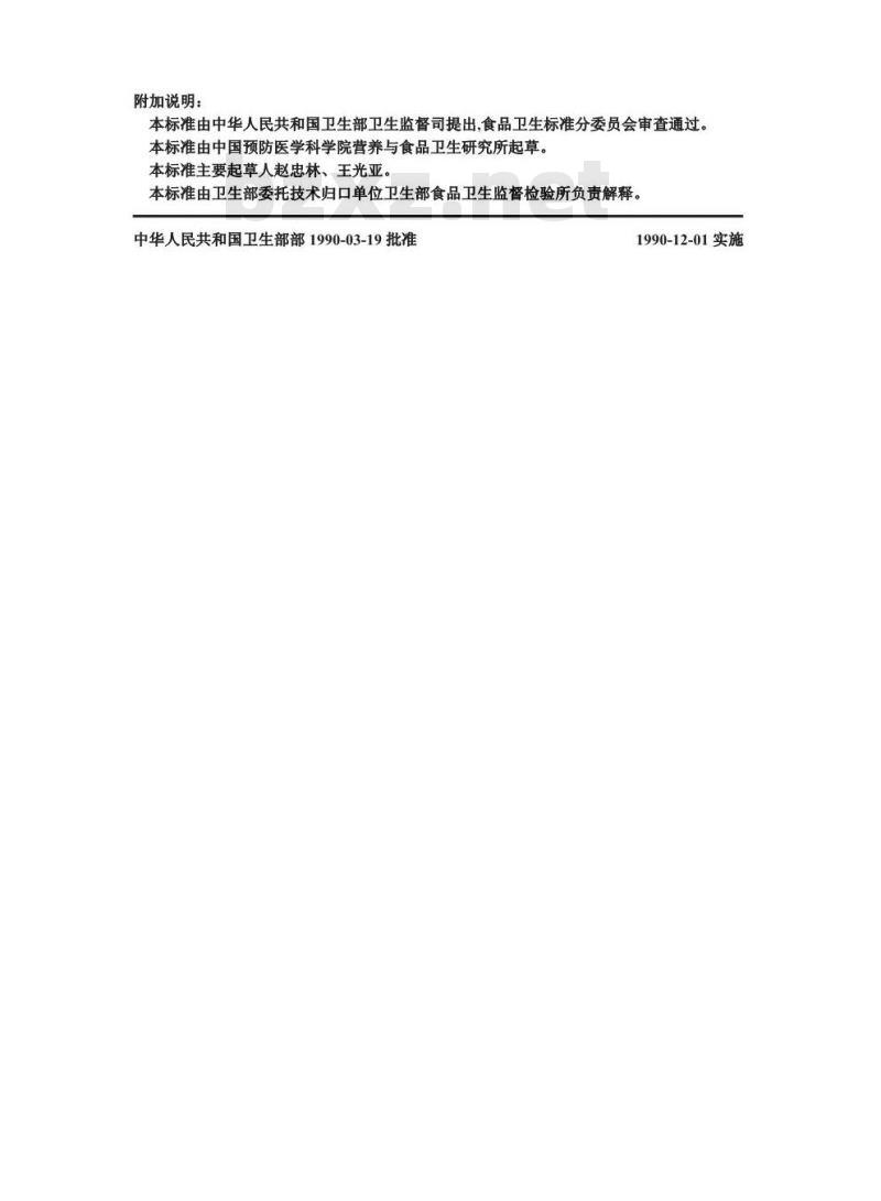 GB/T 12394-1990 食物中不溶性膳食纤维的测定方法
