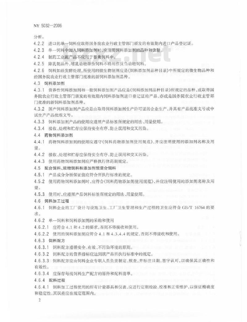 NY 5032-2006 无公害食品 畜禽饲料和饲料添加剂使用准则