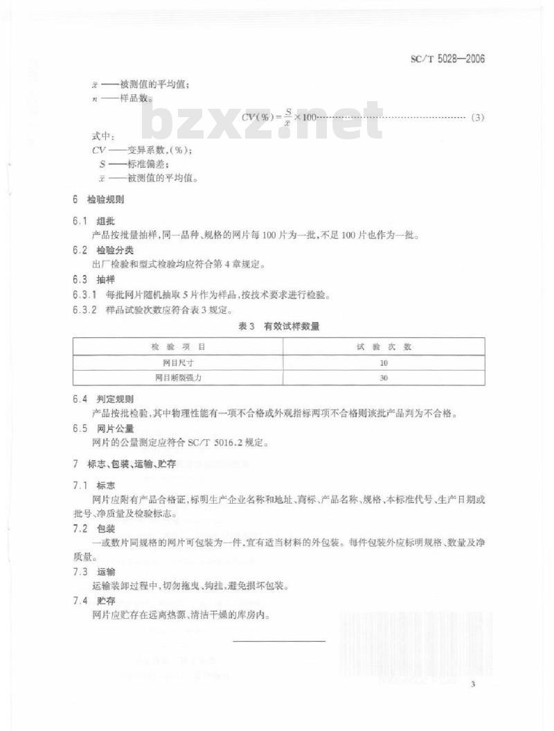 SC/T 5028-2006 聚酰胺复丝机织网片单线单死结型
