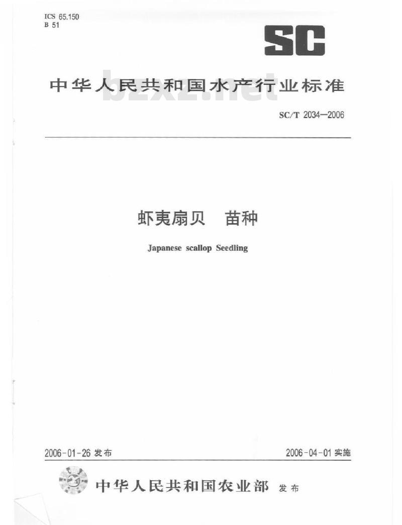 SC/T 2034-2006 虾夷扇贝苗种