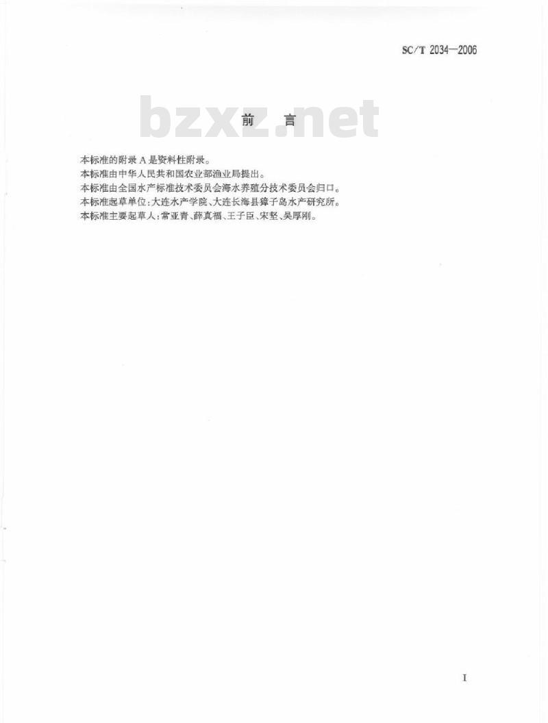 SC/T 2034-2006 虾夷扇贝苗种
