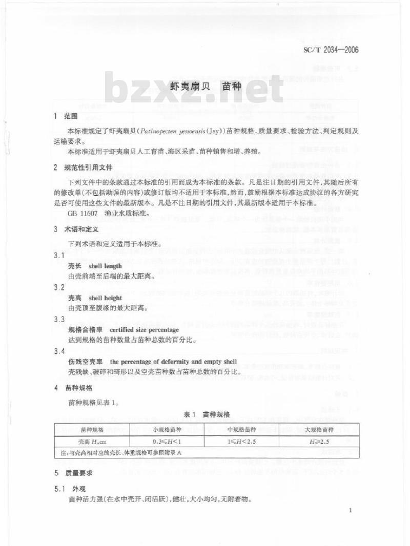 SC/T 2034-2006 虾夷扇贝苗种