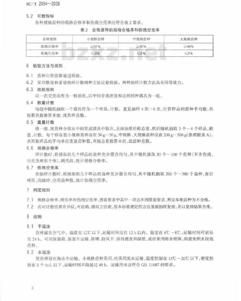 SC/T 2034-2006 虾夷扇贝苗种