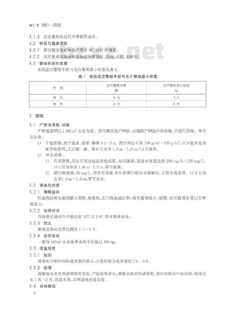 SC/T 1081-2006 黄海鲤养殖技术规范