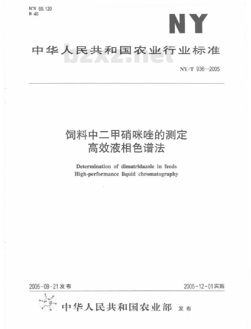 NY/T 936-2005 饲料中二甲硝咪唑的测定高效液相色谱法