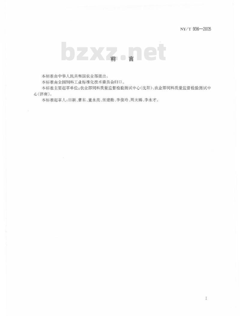 NY/T 936-2005 饲料中二甲硝咪唑的测定高效液相色谱法
