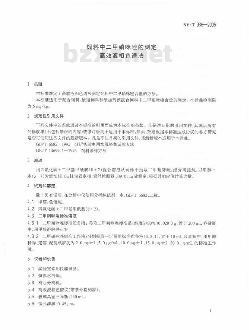 NY/T 936-2005 饲料中二甲硝咪唑的测定高效液相色谱法