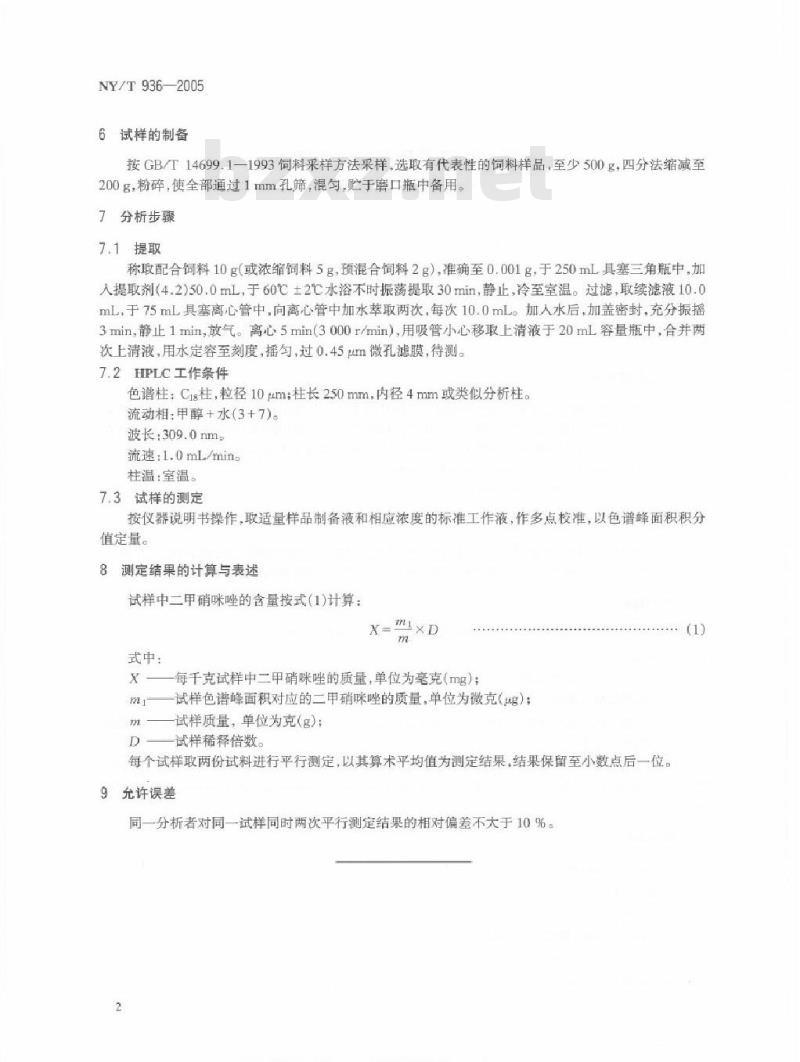 NY/T 936-2005 饲料中二甲硝咪唑的测定高效液相色谱法