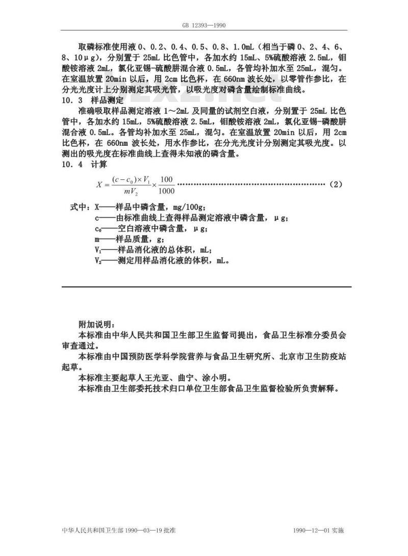 GB/T 12393-1990 食物中磷的测定方法