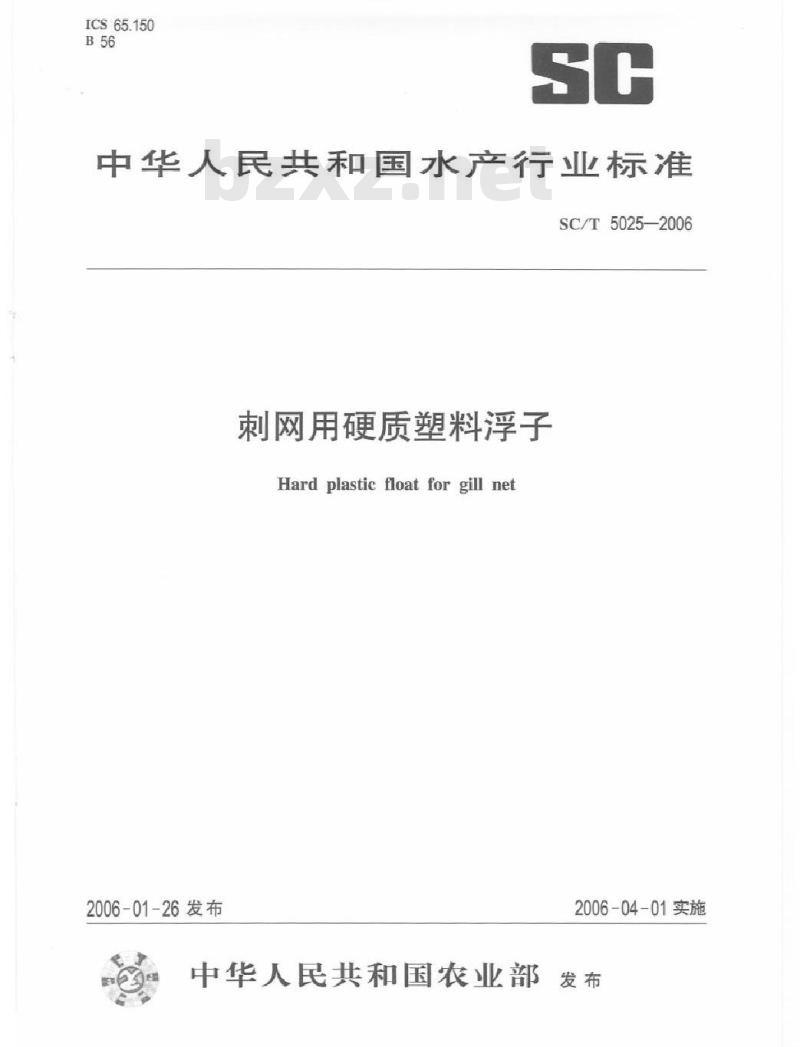 SC/T 5025-2006 刺网用硬质塑料浮子
