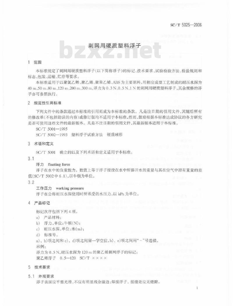 SC/T 5025-2006 刺网用硬质塑料浮子