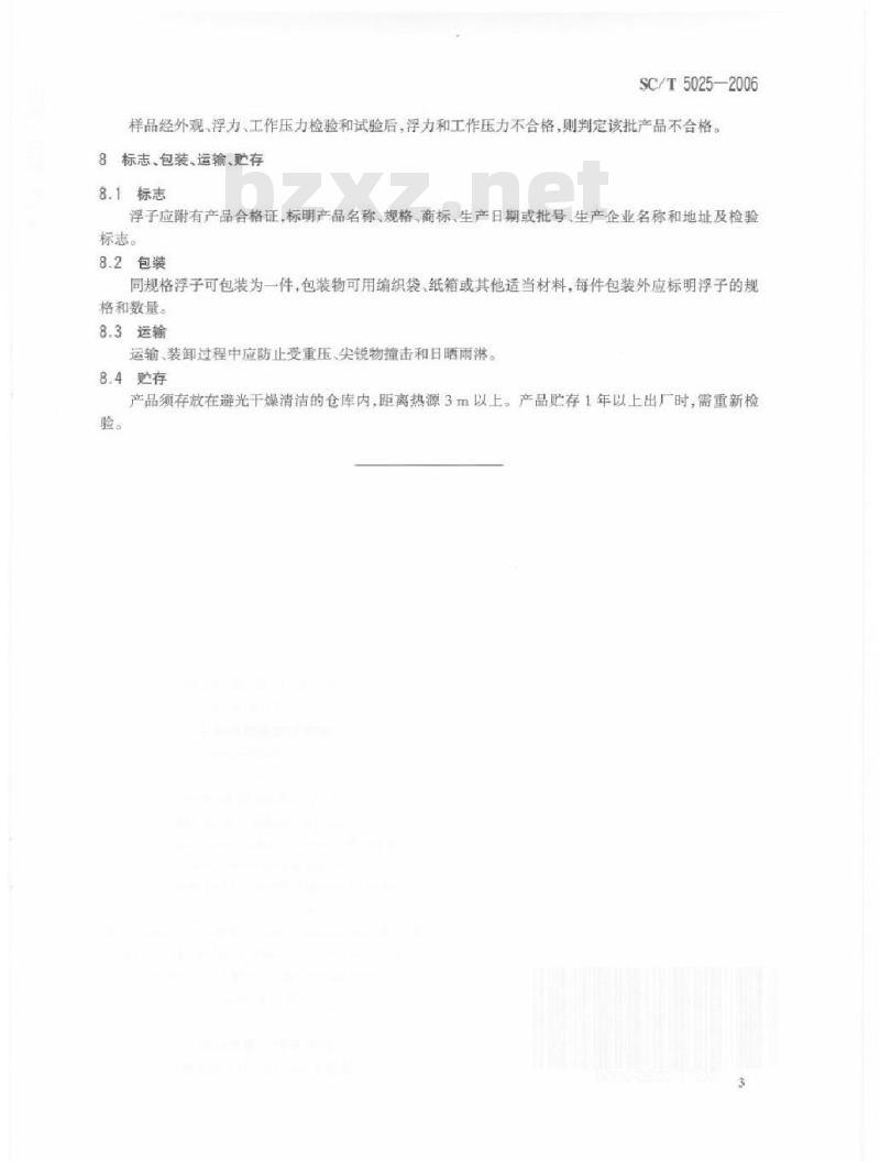 SC/T 5025-2006 刺网用硬质塑料浮子