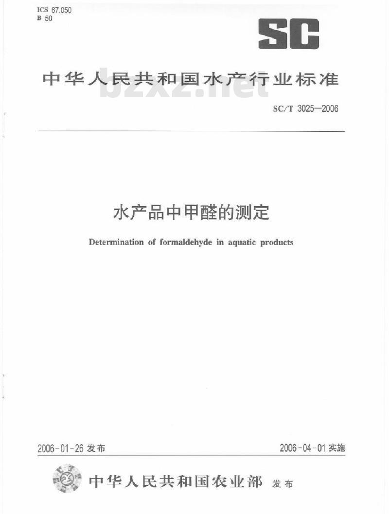 SC/T 3025-2006 水产品中甲醛的测定