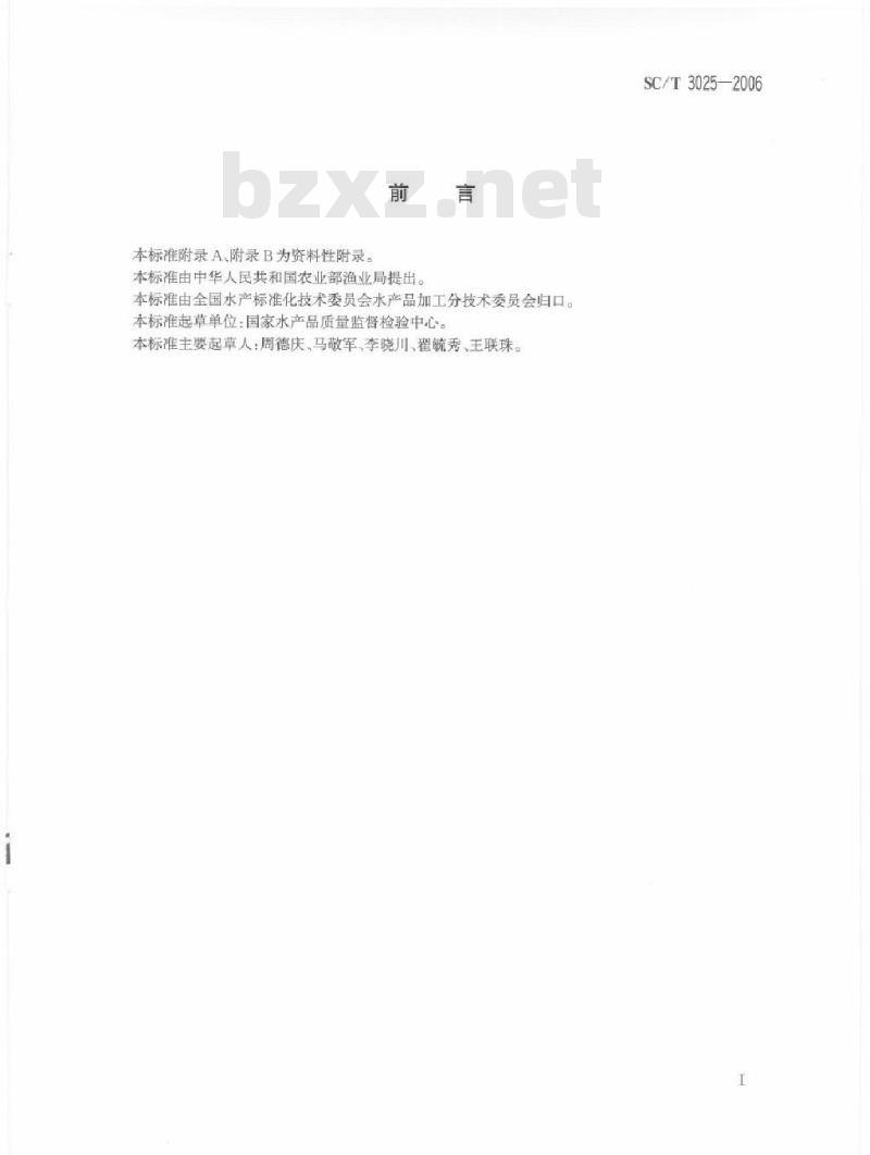 SC/T 3025-2006 水产品中甲醛的测定