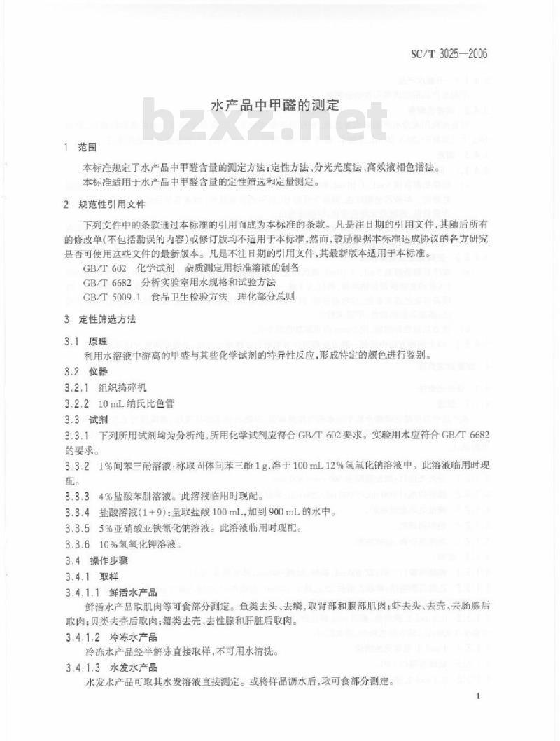 SC/T 3025-2006 水产品中甲醛的测定